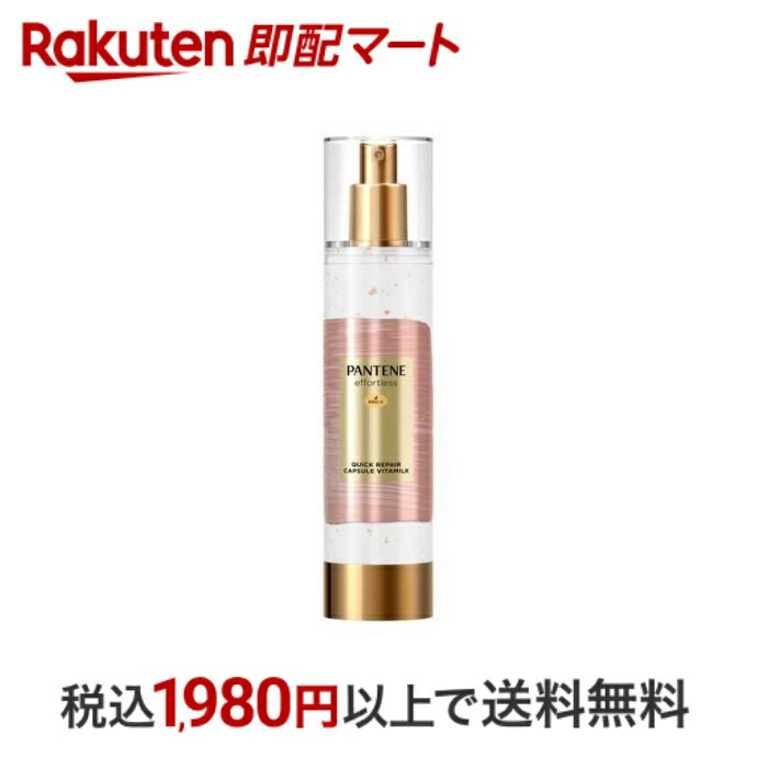 【最短当日配送】パンテーンエフォートレス クイックリペアカプセルヴィタミルク トリートメント 90g 【PANTENE(パンテーン)】 トリートメント・ヘアパック