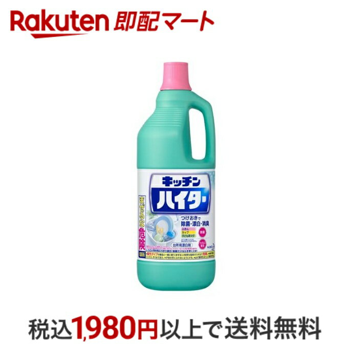 【エントリーでP5倍 ~5/31 9時】 【最短当日配送】 キッチンハイター キッチン用漂白剤 大 ボトル 1500ml 【ハイター】 漂白剤 キッチン用