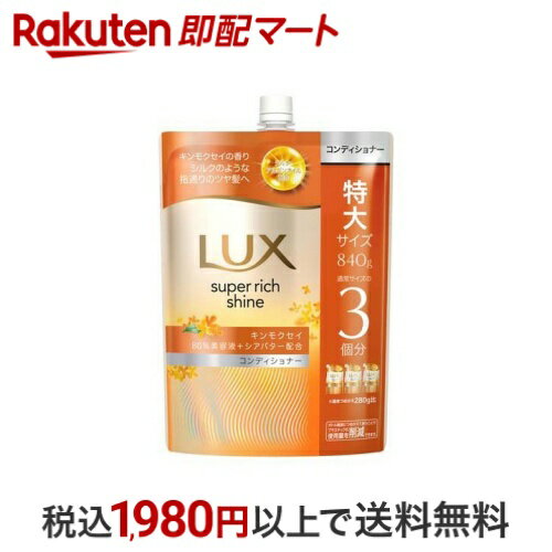 ラックス スーパーリッチシャイン キンモクセイ コンディショナー 詰め替え 840g 【ラックス(LUX)】 リンス・コンディショナー