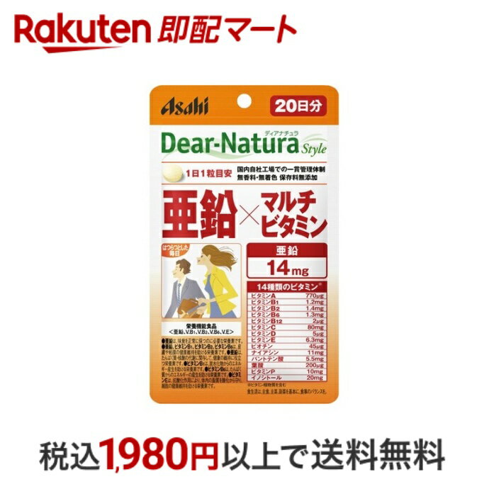 ★50%OFF★【目玉商品のため最大6個まで】 ディアナチュラスタイル 亜鉛 マルチビタミン 20日分 20粒 【Dear-Natura(ディアナチュラ)】 サプリメント 栄養機能食品(亜鉛)　健康食品 ヘルスケア 栄養補給 栄養補助 亜鉛サプリのサムネイル
