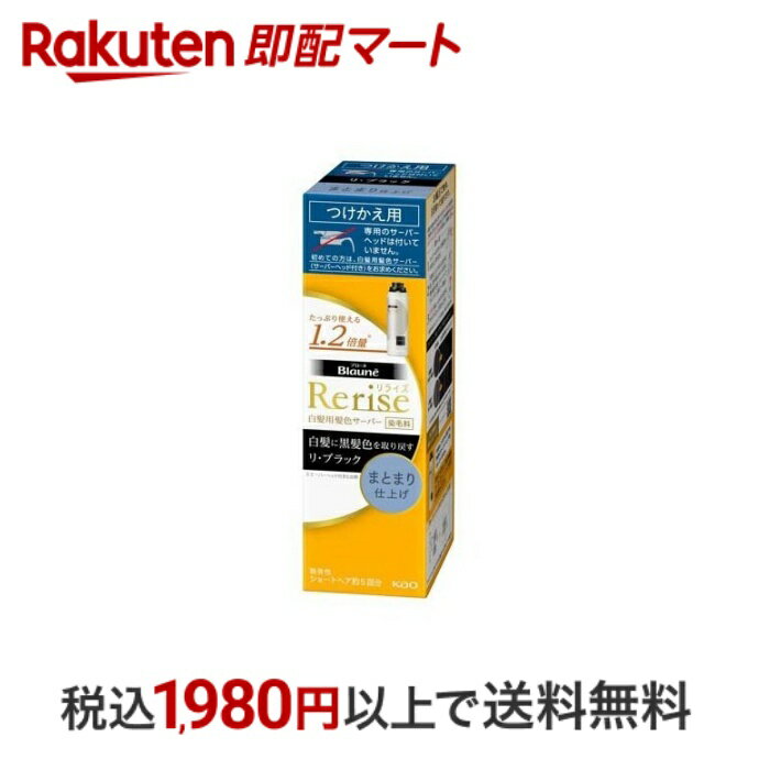 【最短当日配送】 ブローネ リライズ 白髪用髪色サーバー リ・ブラック まとまり仕上げ つけかえ 190g 【リライズ】 白髪染め 女性用 花王 100％天然由来の黒髪メラニンのもと配合