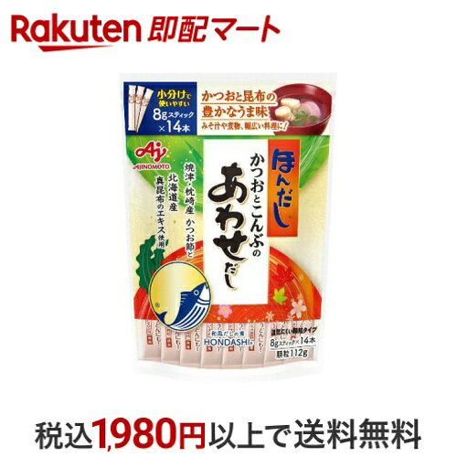 ほんだし かつおとこんぶのあわせだし スティック 8g*14本入 【ほんだし】 だし類