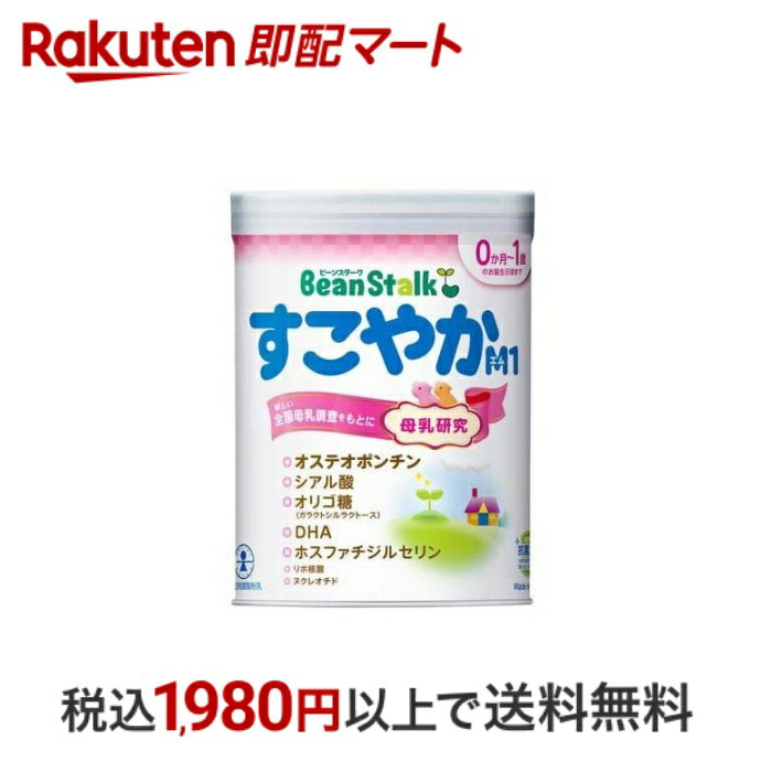 【最短当日配送】 ビーンスターク すこやかM1 大缶 800g 【ビーンスターク】 新生児用ミルク(粉末)