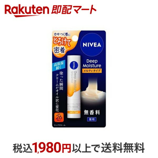 【最短当日配送】 ニベア ディープモイスチャーリップ メルティタイプ 無香料 2.2g 【ニベア】 リップクリーム