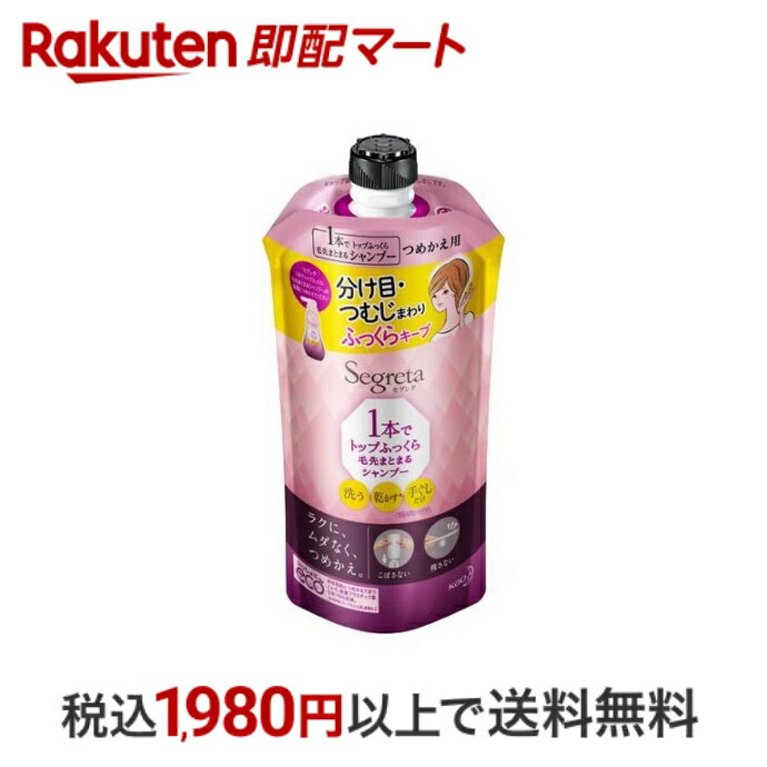 【P10倍エントリー×楽天ペイQR利用】 セグレタ 1本でトップふっくら毛先まとまるシャンプー つめかえ用 285ml 【セグレタ(Segreta)】 ボリュームアップシャンプー