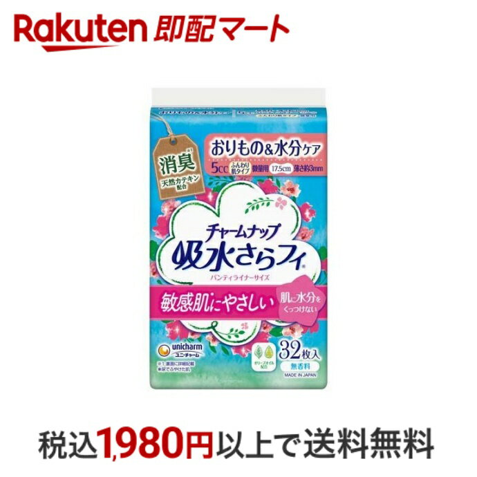 【最短当日配送】 チャームナップ 吸水さらフィ ふんわり肌 微量用 無香料 羽なし 5cc 17.5cm 32枚入 【チャームナップ】 尿もれ用シート・パッド