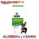 メタボリックス 小粒 チキン 犬用 療法食 1kg  ペット療法食・ドッグフード(ドライフード) 原料&体重管理 低カロリー