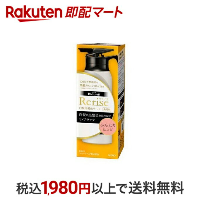 【最短当日配送】 ブローネ リライズ 白髪用髪色サーバー リ・ブラック ふんわり仕上げ 本体 155g 【リライズ】 白髪染め 女性用 花王 100％天然由来の黒髪メラニンのもと配合