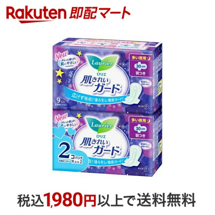 【最短当日配送】ロリエ 肌きれいガード 多い夜用 羽つき 9個入 2個パック 【ロリエ】 生理用ナプキン