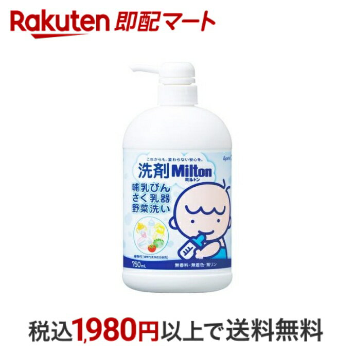 おひとり様10個まで※状況により注文可能数が下回る場合もございます。▼▽火曜日更新！今週の目玉商品！▽▼↓こちらをクリック！↓ ▼▽当日お届けはこちらから▽▼【洗剤ミルトン 哺乳びん・さく乳器・野菜洗い 本体ボトルの商品詳細】●無香料・無着色・無リン、植物性成分だから安心して使えます。●泡立ちよくスッキリしっかり洗えます。●野菜も洗えて、赤ちゃんが口にするものに使えます。●赤ちゃんの安心を考えて作った洗剤です。【使用方法】除菌する前に赤ちゃん専用洗剤でしっかり洗浄します。洗い残しがないように、すみずみまでキレイに洗います。煮沸・電子レンジ除菌の前にも、きちんと洗浄しましょう。★使用量の目安水1Lに対し1.5mL(料理用小さじ1杯は約5mL)【その他】(用途)哺乳びん、さく乳器、乳首、おしゃぶり、おもちゃ、離乳食用食器、離乳食用野菜・果物用【成分】成分・・・界面活性剤(10％アルキルエーテル硫酸エステルナトリウム)、安定化剤液性・・・中性【注意事項】・用途以外に使用しない。・乳幼児の手の届くところにおかない。・野菜・果物を洗うときは5分以上つけたままにしない。・流水の場合は野菜・果物は30秒以上、食器は5秒以上、ため水の場合は、水をかえて2回以上すすぐ。・荒れ性の方や長時間使用する場合、また原液をスポンジなどに含ませて使用するときは、炊事用手袋を使う。・使用後は手をよく水で洗い、クリームなどでお肌のお手入れをする。・うすめた液を長時間おくと変質することがあるので使用のつど、うすめて使う。・高温や低温、および直射日光などを避けて保管する。・他の洗剤とまぜない。・使いきってから、つめかえる。【原産国】日本【発売元、製造元、輸入元又は販売元】杏林製薬【お問い合わせ先】杏林製薬株式会社 ミルトン相談窓口TEL 0120-093610受付時間 9：00-17：00(土、日、祝日を除く)【広告文責】楽天グループ株式会社　電話：050-5444-7654[哺乳びん ミルトン]※リニューアルに伴い、パッケージ・内容等予告なく変更する場合がございます。予めご了承ください。