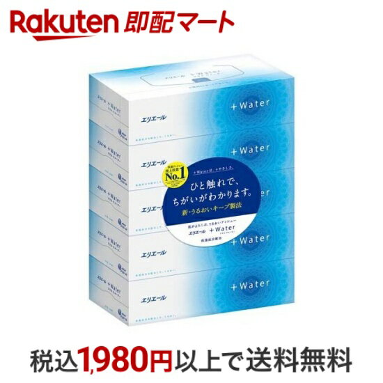  エリエール プラスウォーター(+Water) ティシュー 5箱パック  保湿ティッシュ(ローションティッシュ)