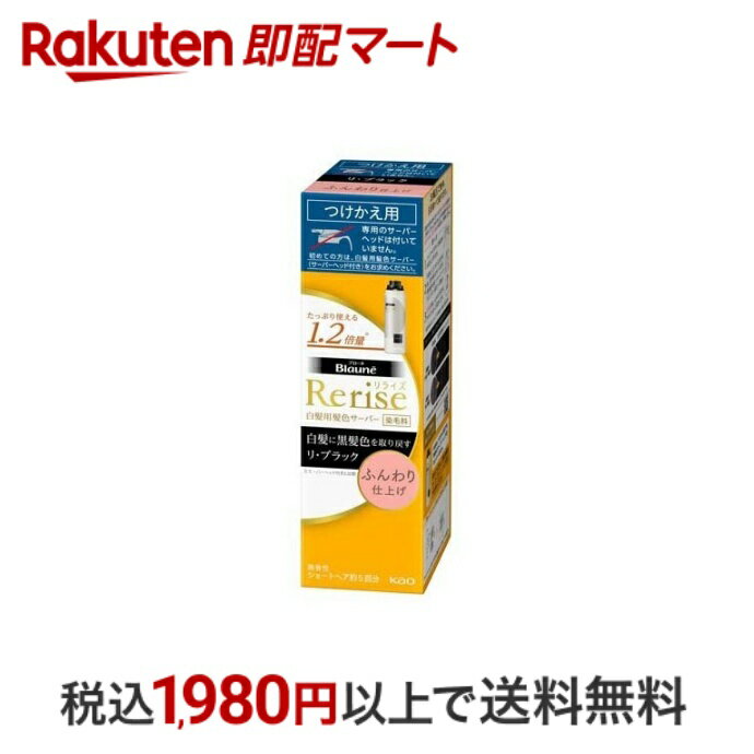 【エントリーでP5倍! ~5/31 9時】 【最短当日配送】 ブローネ リライズ 白髪用髪色サーバー リ・ブラック ふんわり仕上げ つけかえ 190g 【リライズ】 白髪染め 女性用 花王 100％天然由来の黒髪メラニンのもと配合