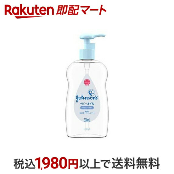  ジョンソン ベビーオイル 低刺激・無香料 300ml  ベビーオイル