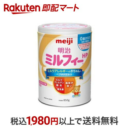 【最短当日配送】 明治 ミルフィー HP 850g 【明治ミルフィー】 ミルクのサムネイル