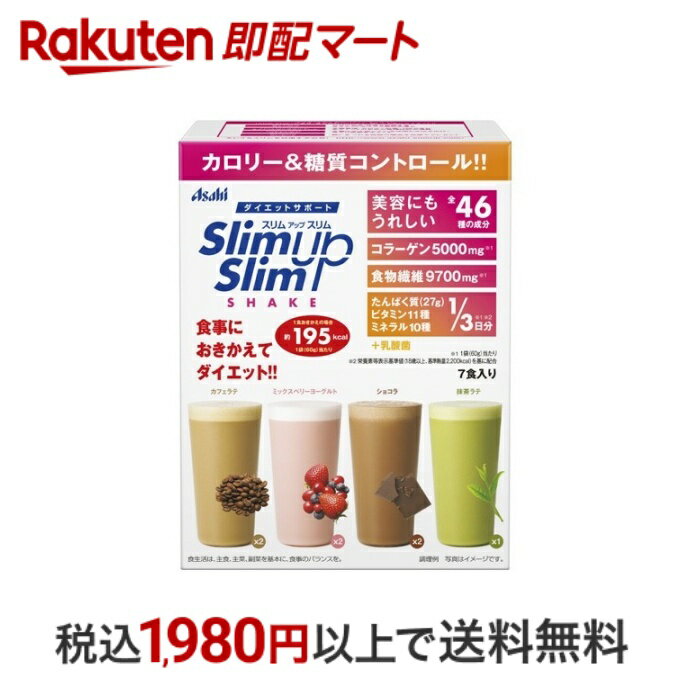 おひとり様10個まで※状況により注文可能数が下回る場合もございます。▼▽火曜日更新！今週の目玉商品！▽▼↓こちらをクリック！↓ ▼▽当日お届けはこちらから▽▼【スリムアップスリム シェイク 7食の商品詳細】●たんぱく質、食物繊維、ビタミン、ミネラルなど全45種の成分が摂取できて、1食分のカロリーが約195kcal、糖質は約15g。●食事の置き換えとして使え、更に糖質コントロールもできる、ダイエットや美容のための食事代替シェイク。●1箱で4種類のフレーバーが楽しめる、1袋60g／食*7食入りのアソートパック。【セット内容】・カフェラテ 120g(60g*2袋)・ミックスベリーヨーグルト 120g(60g*2袋)・ショコラ 120g(60g*2袋)・抹茶ラテ 60g(1袋)【原材料】★カフェラテ大豆蛋白、脱脂粉乳、水溶性食物繊維、乳蛋白、豚コラーゲンペプチド、インスタントコーヒー、還元麦芽糖、砂糖、クリーミングパウダー、乳等を主原料とする食品、パン酵母末、酵母エキス、植物油脂、殺菌乳酸菌粉末、有胞子性乳酸菌末、リンゴ抽出物／クエン酸K、乳化剤、糊料(増粘多糖類)、酸化Mg、香料、甘味料(アスパルテーム・L-フェニルアラニン化合物、アセスルファムK、スクラロース)、卵殻Ca、V.C、V.E、ピロリン酸第二鉄、パントテン酸Ca、ナイアシン、V.B6、V.A、V.B1、V.B2、葉酸、V.D、V.B12★ミックスベリーヨーグルト大豆蛋白、脱脂粉乳、水溶性食物繊維、乳蛋白、豚コラーゲンペプチド、砂糖、還元麦芽糖、脱脂粉乳、ストロベリー果汁パウダー、パン酵母末、クランベリー果汁パウダー、ブルーベリー果汁パウダー、酵母エキス末、ヨーグルトパウダー、植物油脂、殺菌乳酸菌粉末、有胞子性乳酸菌末／クエン酸K、酸味料、糊料(増粘多糖類)、乳化剤、トレハロース、卵殻Ca、酸化Mg、香料、ベニコウジ色素、甘味料(アスパルテーム・L-フェニルアラニン化合物、アセスルファムK、スクラロース、カンゾウ)、V.C、V.E、ピロリン酸第二鉄、パントテン酸Ca、ないあしん、V.B6、V.A、V.B1、V.B2、葉酸、V.D、V.B12★ショコラ大豆蛋白、脱脂粉乳、水溶性食物繊維、乳蛋白、豚コラーゲンペプチド、ココアパウダー、還元麦芽糖、砂糖、チョコレートパウダー、パン酵母末、インスタントコーヒー、酵母エキス、殺菌乳酸菌粉末、植物油脂、有胞子性乳酸菌末／クエン酸K、乳化剤、香料、酸化Mg、甘味料(アスパルテーム・L-フェニルアラニン化合物、アセスルファムK、スクラロース)、卵殻Ca、V.C、糊料(増粘多糖類)、V.E、ピロリン酸第二鉄、パントテン酸Ca、ナイアシン、V.B6、V.A、V.B1、V.B2、葉酸、V.D、V.B12★抹茶ラテ大豆蛋白、脱脂粉乳、水溶性食物繊維、乳蛋白、豚コラーゲンペプチド、砂糖、還元麦芽糖、宇治抹茶、パン酵母末、クリーム加工品、ヨモギエキス末、酵母エキス、ハトムギエキス末、穀物発酵エキス末(小麦を含む)、植物油脂、殺菌乳酸菌粉末、有胞子性乳酸菌末／クエン酸K、乳化剤、香料、酸化Mg、糊料(増粘多糖類)、卵殻Ca、甘味料(アスパルテーム・L-フェニルアラニン化合物、アセスルファムK、スクラロース)、V.C、V.E、ピロリン酸第二鉄、パントテン酸Ca、ナイアシン、V.B6、V.A、V.B1、V.B2、葉酸、V.D、V.B12【栄養成分】1袋60あたり★カフェラテエネルギー：192kcal、たんぱく質：27g、脂質：1.6g、炭水化物：24.7g、糖質：15g、食物繊維：9.7g、食塩相当量：0.55g★ミックスベリーヨーグルトエネルギー：192kcal、たんぱく質：27g、脂質：1.7g、炭水化物：23.7g、糖質：14g、食物繊維：9.7g、食塩相当量：0.50g★ショコラエネルギー：194kcal、たんぱく質：27g、脂質：2.3g、炭水化物：23.7g、糖質：14g、食物繊維：9.7g、食塩相当量：0.55g★抹茶ラテエネルギー：193kcal、たんぱく質：27g、脂質：1.4g、炭水化物：24.7g、糖質：15g、食物繊維：9.7g、食塩相当量：0.54g【アレルギー物質】・カフェラテ：卵、乳成分、大豆、豚肉・ミックスベリーヨーグルト：卵、乳成分、大豆、豚肉・ショコラ：卵、乳成分、大豆、豚肉・抹茶ラテ：小麦、卵、乳成分、大豆、豚肉【注意事項】・過度なダイエットを防ぎバランスのよい食生活をするために、食事とおきかえる場合は1日2食を限度としてご使用ください。・本品は1食分に必要なすべての栄養素を含むものではありません。・食物アレルギーの認められる方は、パッケージの原材料表記をご確認の上ご使用ください。・体質や体調により、まれにお腹がゆるくなるなど、身体に合わない場合があります。その場合は使用を中止してください。・カロリー制限によるダイエットは、ご使用される方の体質や、健康状態によっては体調を崩される場合があります。・妊娠・授乳中の方は本品の使用をお控えください。・妊娠を希望する女性は過剰摂取にならないよう注意してください。・現在治療を受けている方は、医師にご相談ください。・食生活は、主食、主菜、副菜を基本に、食事のバランスを。【保存方法】直射日光・高温多湿を避け、常温で保存してください。【品名・名称】たんぱく加工食品【発売元、製造元、輸入元又は販売元】アサヒグループ食品【お問い合わせ先】アサヒグループ食品株式会社東京都渋谷区南恵比寿2-4-1お問い合わせ先：0120-630611【広告文責】楽天グループ株式会社　電話：050-5444-7654[ダイエット食品 スリムアップスリム]※リニューアルに伴い、パッケージ・内容等予告なく変更する場合がございます。予めご了承ください。