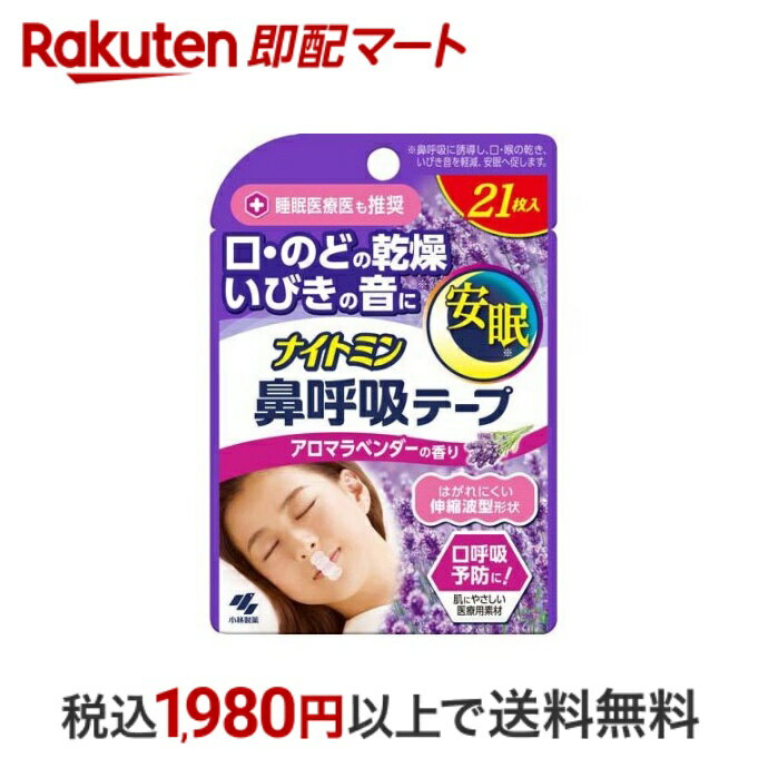   ナイトミン 鼻呼吸テープ アロマラベンダーの香り 21枚入 いびき対策 小林製薬