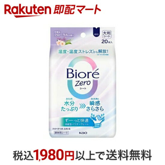 楽天楽天即配マート【エントリーでP5倍! ~5/31 9時】 【最短当日配送】ビオレZeroシート 可憐なフローラルの香り 20枚入 ボディケア