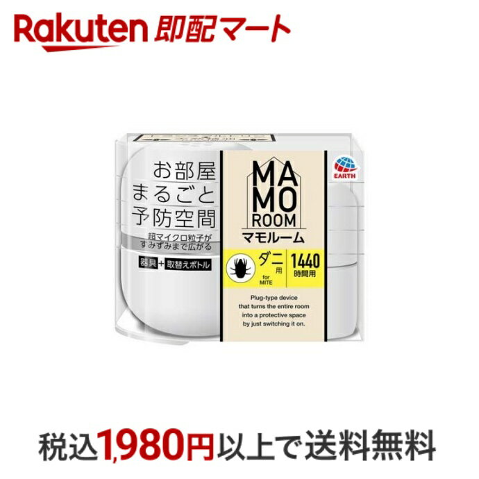 【最短当日配送】 マモルーム ダニ用 1440時間用セット 空間用 ダニよけ 置き型 1セット 【アース】 ダニ忌避剤 お部屋まるごと予防空間 アース製薬