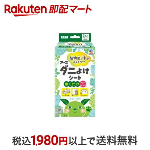 アース ダニよけシート 化学合成殺虫成分不使用 2枚入 日用品のサムネイル