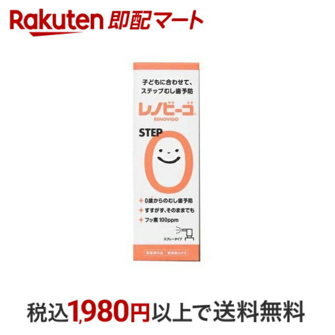 楽天楽天即配マート【最短当日配送】 レノビーゴSTEP0 38ml むし歯発生・進行予防 0歳からの虫歯予防 すすがず、そのままでも フッ素100ppm