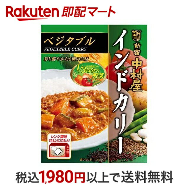 【最短当日お届け(チケット要)】 新宿中村屋 インドカリー ベジタブル 190g 【新宿中村屋】 カレーレトルト