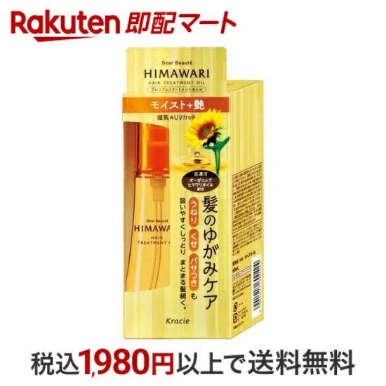  ディアボーテ ヒマワリ プレミアムトリートメントオイル(モイスト) 60ml  トリートメント・ヘアパック