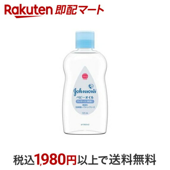 【最短当日配送】 ジョンソン ベビーオイル 無香性 125ml 【ジョンソン・ベビー(johnson's baby)】 ベビーオイル