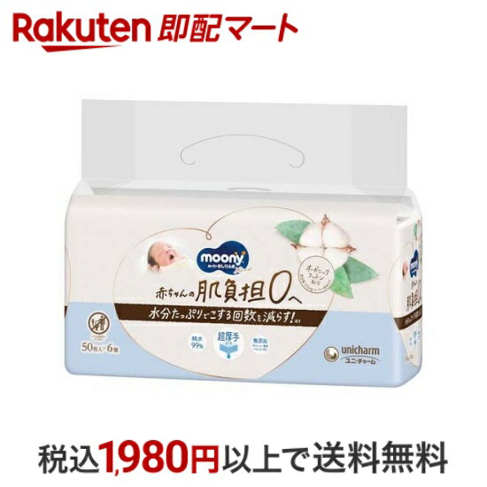  ナチュラルムーニー おしりふき 無添加 詰替 50枚*6個入  おしりふき(ベビー)