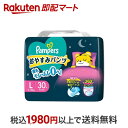 【最短当日配送】 パンパース おやすみパンツ Lサイズ オムツ 9-14kg 30枚入 【パンパース】 紙おむつ