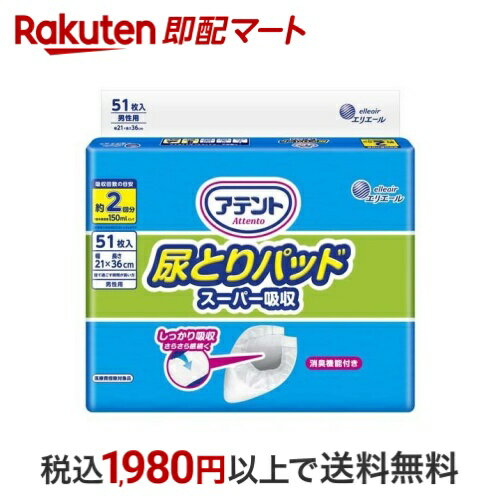 アテント 尿とりパッド スーパー吸収 男性用 51枚入 【アテント】 尿とりパッド