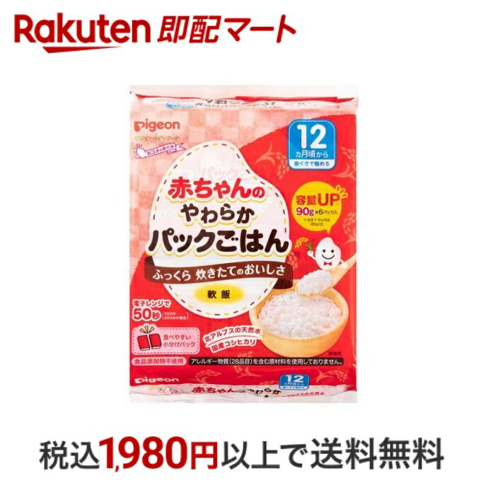 【最短当日配送】 赤ちゃんのやわらかパックごはん 12ヵ月 90g*6パック 離乳食 完了期 ごはん類 12ヶ月頃から 