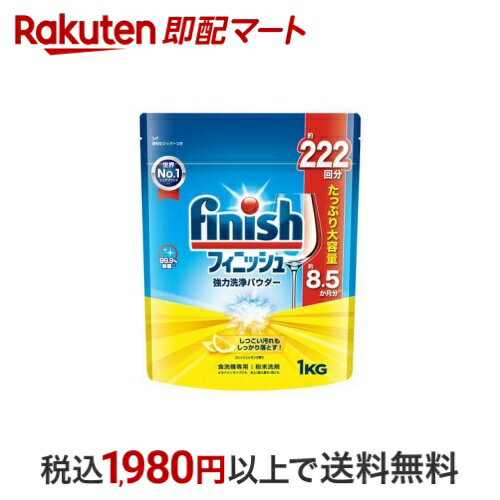 フィニッシュ パウダー レモン 1kg 【フィニッシュ】 台所用洗剤