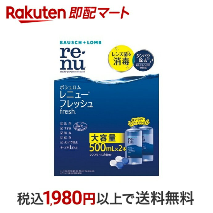 【スーパーSALE限定 楽天ペイ活用で10倍! 要エントリー】 【最短当日配送】 レニュー フレッシュ 500ml..