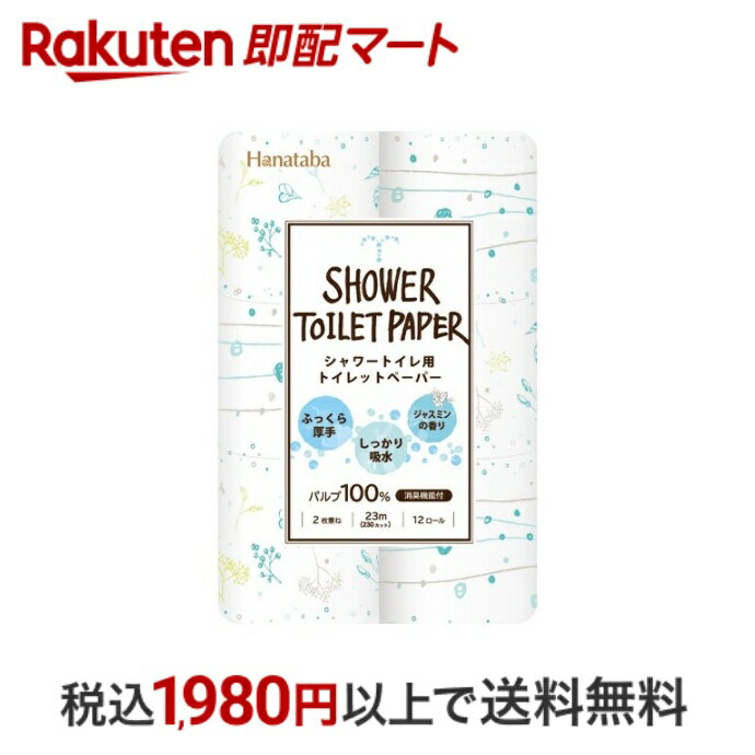  Hanataba ボタニカル シャワートイレットペーパー ダブル 12ロール トイレットペーパー シャワートイレ用