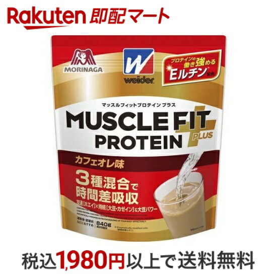 【最短当日配送】ウイダー マッスルフィットプロテインプラス カフェオレ味 840g 【ウイダー(Weider)】 プロテイン