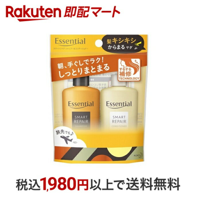 おひとり様10個まで※状況により注文可能数が下回る場合もございます。▼▽火曜日更新！今週の目玉商品！▽▼↓こちらをクリック！↓ ▼▽当日お届けはこちらから▽▼商品区分:化粧品【エッセンシャル スマートリペア シャンプー＆コンディショナー ミニセットの商品詳細】●洗って乾かすだけであつかいやすい髪に●朝、手ぐしでラク！しっとりまとまる●パサつき・ゴワツキ からまるダメージ髪に●指を通しにくい傷んだ部分まで補修成分がいきわたり、キューティクル表面を整える。洗うだけでからまる髪もするするほどける。●華やかでみずみずしいフルーティフローラルの香り【セット詳細】エッセンシャルシャンプーsR 45 mlエッセンシャルヘアコンディショナーsR 45 ml【成分】★エッセンシャルシャンプーsR：水、ラウレス硫酸アンモニウム、エタノール、ジステアリン酸グリコール、ラウリルヒドロキシスルタイン、ラウラミドプロピルベタイン、リンゴ酸、ヒマワリ種子油、ラノリン脂肪酸、コハク酸2Na、ミリスチルアルコール、ステアリルアルコール、PPG-2ヒドロキシプロピルトリモニウムセルロース、PPG-3カプリリルエーテル、PPG-7、コカミドMEA、グアーヒドロキシプロピルトリモニウムクロリド、イソデシルグリセリルエーテル、ポリクオタニウム-10、ポリクオタニウム-52、ラウレス-4、ラウレス-4カルボン酸Na、ラウレス-16、ラウレス-23、ラウレス硫酸Na、ステアロキシプロピルジメチルアミン、(ビスイソブチルPEG-14／アモジメチコン)コポリマー、ジメチコン、水酸化Na、安息香酸Na、ベンジルアルコール、フェノキシエタノール、香料★エッセンシャルヘアコンディショナーsR：水、ステアリルアルコール、ジメチコン、DPG、ステアロキシプロピルジメチルアミン、乳酸、リンゴ酸、ヒマワリ種子油、ラノリン脂肪酸、ヒドロキシエチルセルロース、セテアレス-7、セテアレス-25、PPG-3カプリリルエーテル、ヘキサ(ヒドロキシステアリン酸／ステアリン酸／ロジン酸)ジペンタエリスリチル、(ビスイソブチルPEG-14／アモジメチコン)コポリマー、(ビスイソブチルPEG-15／アモジメチコン)コポリマー、アモジメチコン、エタノール、ベンジルアルコール、香料【注意事項】・頭皮に傷、湿疹等異常のある時は使わないでください・刺激等の異常が出たら使用を中止し、皮フ科医へ相談してください・目に入らないよう注意し、入った時は、すぐに充分洗い流してください・子供や認知症の方などの誤飲等を防ぐため、置き場所にご注意ください【商品区分】化粧品【原産国】日本【発売元、製造元、輸入元又は販売元】花王【広告文責】楽天グループ株式会社　電話：050-5444-7654[シャンプー エッセンシャル(Essential)]※リニューアルに伴い、パッケージ・内容等予告なく変更する場合がございます。予めご了承ください。