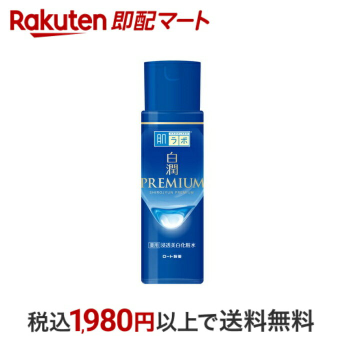 【最短当日配送】 肌ラボ 白潤プレミアム 薬用 浸透美白化粧水 170ml 【肌研(ハダラボ)】 保湿化粧水