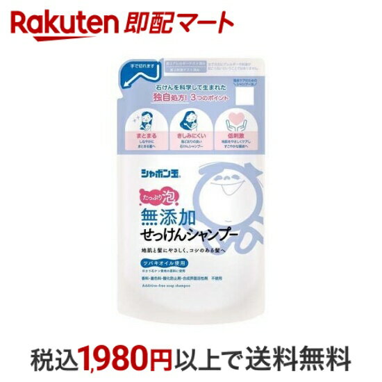 【最短当日配送】 シャボン玉 無添加せっけんシャンプー 泡タイプ つめかえ用 420ml 【シャボン玉石けん】 シャンプー