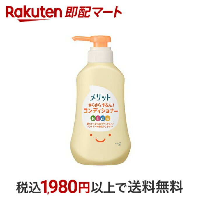 【最短当日配送】 メリット さらさらするん！コンディショナー キッズ ポンプ 360ml 【メリット】 リンス コンディショナー