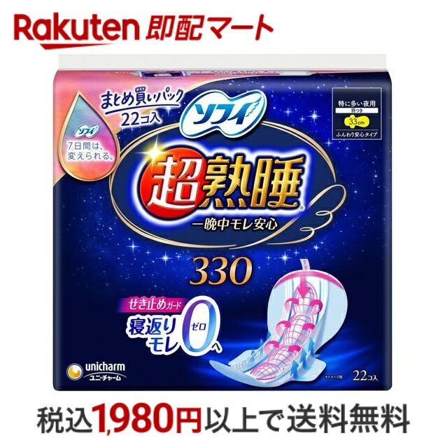 【最短当日配送】 ソフィ 超熟睡ガード 特に多い夜用 羽つき 33cm 22個入 【ソフィ】 ナプキン 特に多い日の夜用