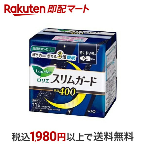 【最短当日配送】ロリエ スリムガード 特に多い夜用400 羽つき 11個入 【ロリエ】 生理用ナプキン