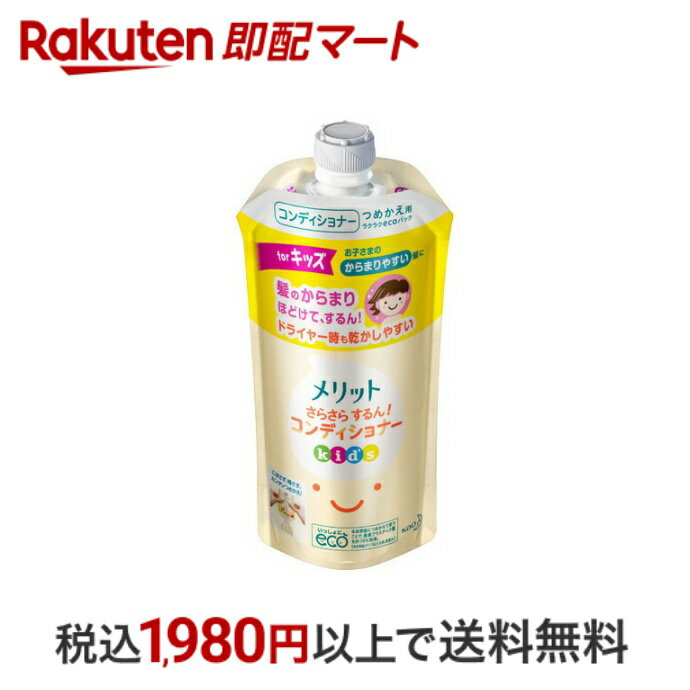 【最短当日配送】 メリット さらさらするん！コンディショナー キッズ つめかえ用 285ml 【メリット】 リンス・コンディショナー