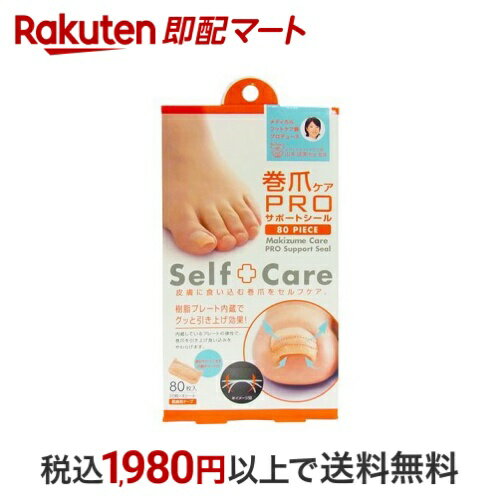 巻爪ケア プロサポートシール 医療用テープ 80枚入 フットケア用品