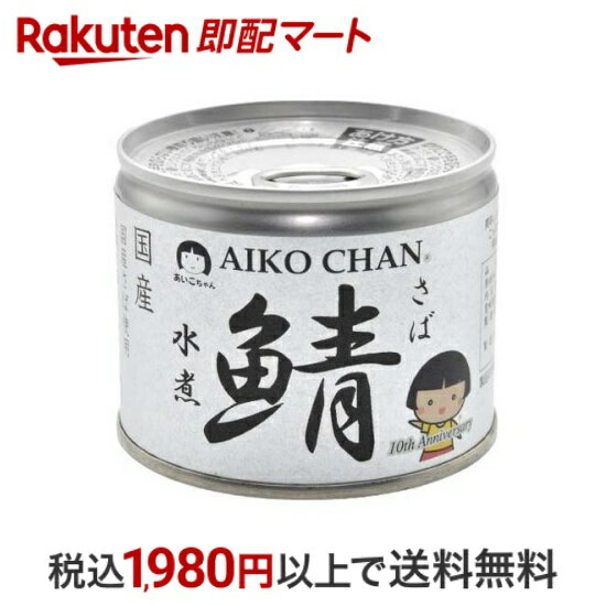 【最短当日配送】 あいこちゃん 美味しい鯖 水煮 190g 【伊藤食品】 魚介類の缶詰 瓶詰