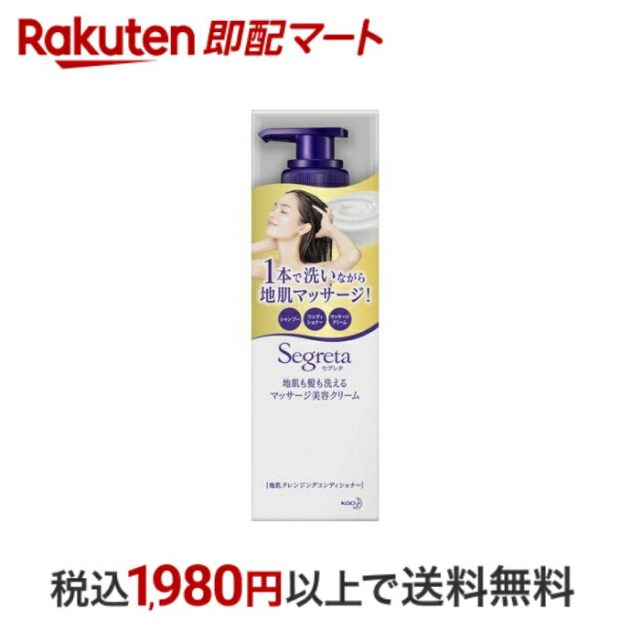 【最短当日配送】 セグレタ 洗えるマッサージ美容クリーム 本体 360mL 【セグレタ(Segreta)】 トリートメント インバスタイプ