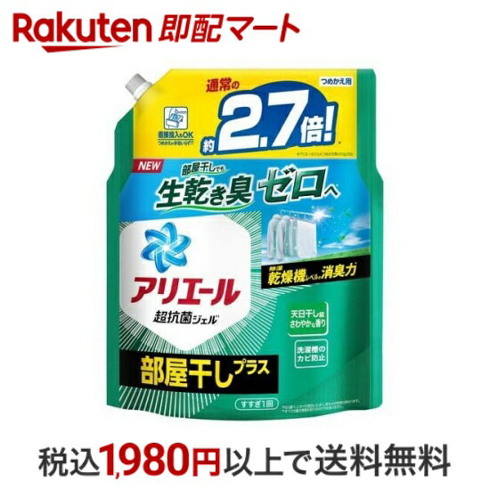 【最短当日配送】 アリエール 液体 部屋干し 詰め替え 大容量 1.16kg 1.52kg 2.02kg【アリエール】 液体洗剤 衣類用