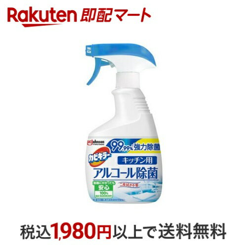 【最大2,000円OFFクーポン】 カビキラー アルコール除菌 キッチン用 本体 400ml 【カビキラー】 除菌