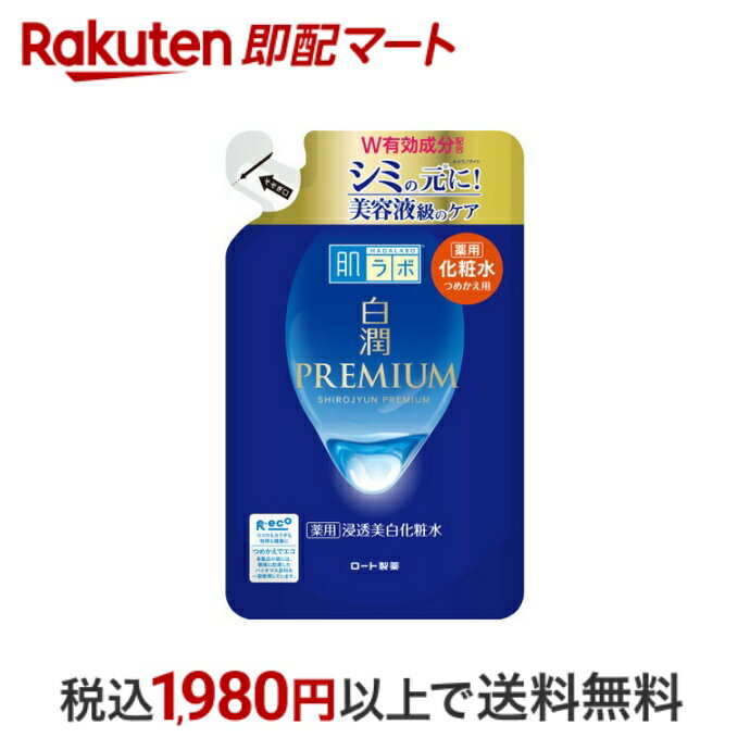 【最短当日配送】 肌ラボ 白潤プレミアム 薬用 浸透美白化粧水 つめかえ用 170ml 【肌研(ハダラボ)】 保湿化粧水