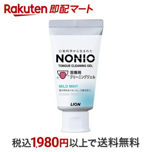 【条件達成で200Pプレゼント】 ノニオ 舌専用クリーニングジェル 45g 【ノニオ(NONIO)】 舌クリーナー(舌みがき)