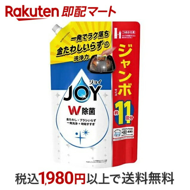 【最短当日配送】除菌ジョイ 詰め替え 大容量 1425ml 【ジョイ(Joy)】 台所用洗剤